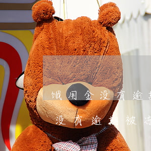 饿用金没有逾期账户冻结了怎么办-饿用金没有逾期被冻结