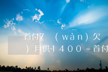首付7萬(wàn)欠銀行26萬(wàn)月供1400-首付7萬(wàn)月供2500能買什么車
