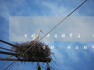 首付萬卡逾期可以協(xié)商只還本金嗎-首付萬卡逾期可以協(xié)商只還本金嗎