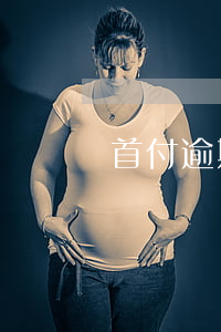 首付逾期會被起訴嗎(首付逾期一個月)