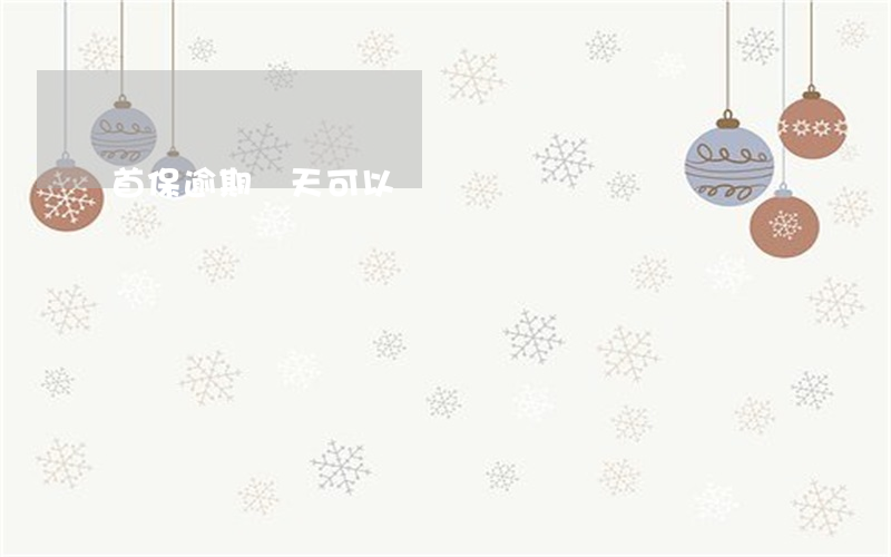 首保逾期幾天可以嗎