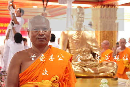 首套房公積金貸款逾期(住房公積金貸款逾期兩次)