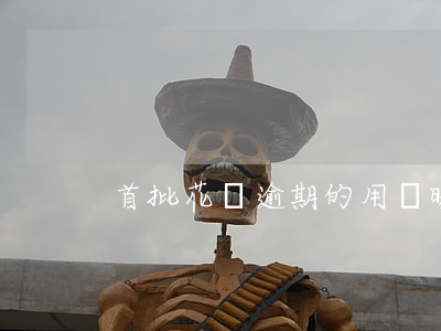 首批花唄逾期的用戶曝光