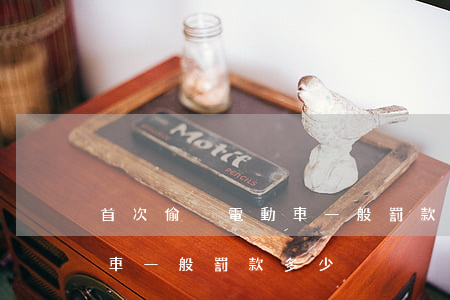 首次偷盜電動車一般罰款多少(首次偷盜電動車一般罰款多少)