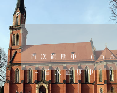首次逾期申報(bào)是否可以免于處罰-首次逾期申報(bào)是否可以免于處罰呢