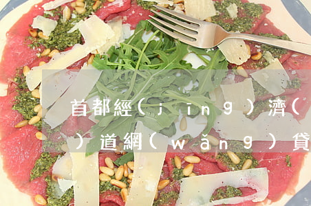 首都經(jīng)濟(jì)報(bào)道網(wǎng)貸逾期(中央網(wǎng)貸最新消息)