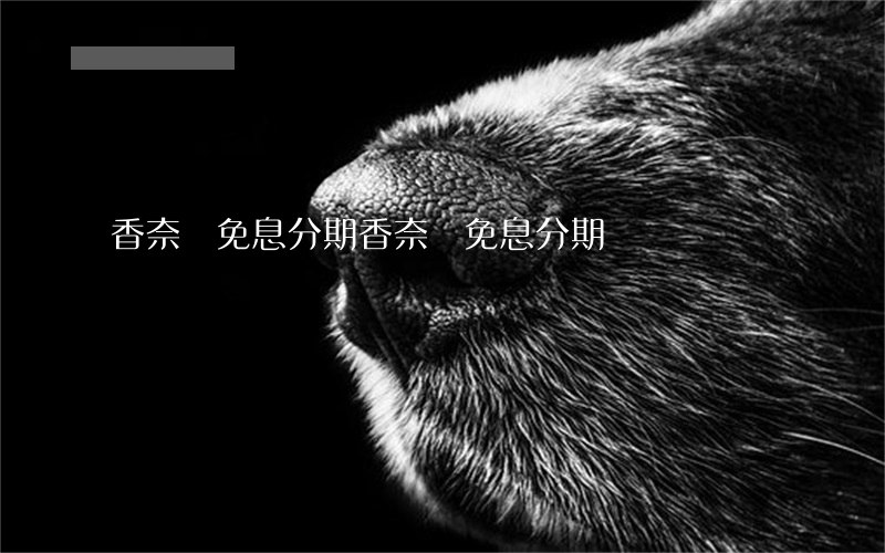 香奈兒免息分期(香奈兒免息分期)