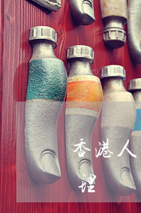 香港人信用卡逾期處理(香港人信用卡逾期處理)