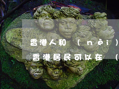 香港人和內(nèi)地人可以自動離婚嗎(香港居民可以在內(nèi)地離婚嗎)