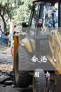 香港人在大陸辦信用卡不還(香港人怎么辦信用卡)