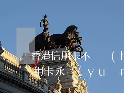 香港信用卡不還會(huì)怎樣(為什么信用卡永遠(yuǎn)還不完)