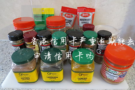 香港信用卡严重逾期能去香港吗(香港人可以申请信用卡吗)
