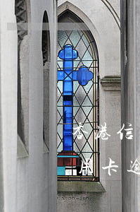 香港信用卡逾期多久会被起诉(大陆人香港信用卡逾期)
