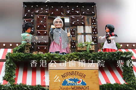 香港公司逾期法院傳票(收到香港法院傳訊令狀怎么辦)