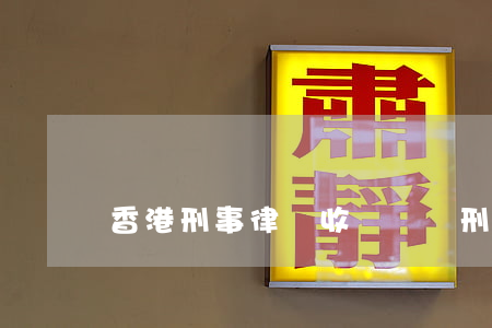 香港刑事律師收費標準(刑事律師收費)