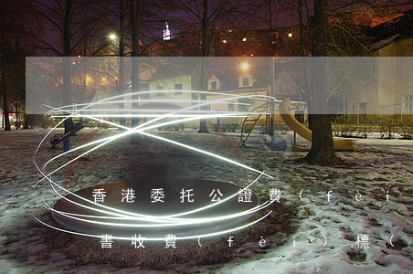 香港委托公證費(fèi)用多少(公證委托書收費(fèi)標(biāo)準(zhǔn))