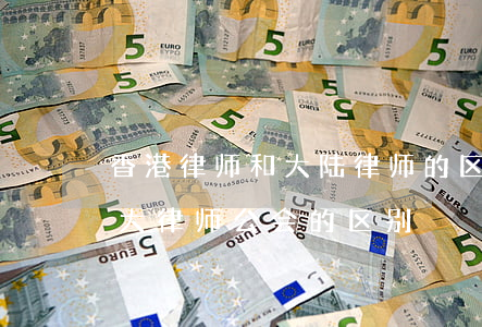 香港律师和大陆律师的区别(香港律师协会和大律师公会的区别)
