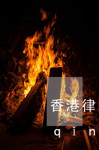 香港律師一個(gè)月掙多少錢(香港請(qǐng)律師要花多少錢)