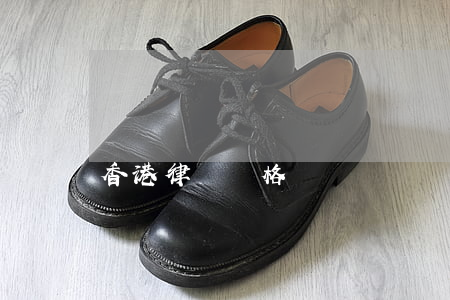 香港律師資格