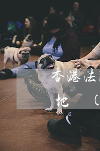 香港法院可以凍結(jié)內(nèi)地財(cái)產(chǎn)嗎(國內(nèi)可以凍結(jié)香港賬戶嗎)