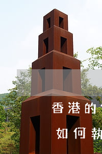 香港的保險法院可以執(zhí)行嗎(法院如何執(zhí)行保險)