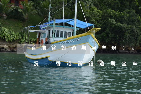 香港簽證逾期坐牢現(xiàn)在最新情況-香港簽證逾期坐牢現(xiàn)在最新情況怎么樣