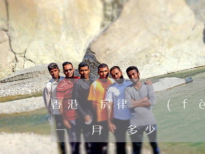香港買房律師費(fèi)多少錢(香港律師一個月掙多少錢)