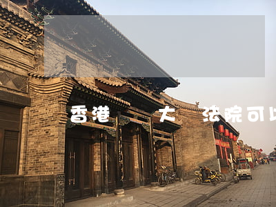 香港賬戶大陸法院可以凍結(jié)嗎
