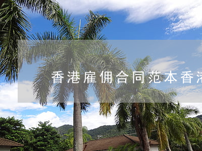 香港雇佣合同范本(香港房屋租赁合同)