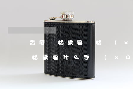 香港離婚需要離婚協(xié)議嗎(香港離婚需要什么手續(xù)須知)