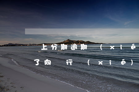 馬上分期逾期協(xié)商還款嗎(逾期久了向銀行協(xié)商分期還款)