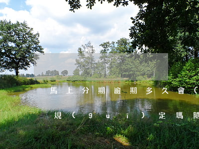 馬上分期逾期多久會(huì)被起訴:有規(guī)定嗎?（隨手逾期真的起訴么）