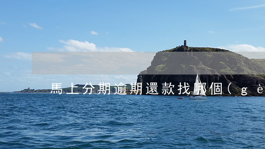 馬上分期逾期還款找哪個(gè)