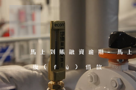 馬上到賬融資逾期-馬上金融逾期后多久恢復(fù)借款