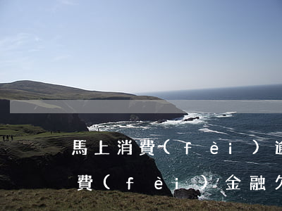 馬上消費(fèi)逾期了怎樣還款(馬上消費(fèi)金融欠款5000逾期3年)
