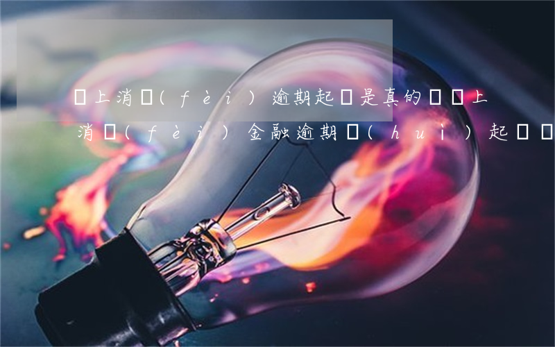 馬上消費(fèi)逾期起訴是真的嗎(馬上消費(fèi)金融逾期會(huì)起訴嗎)