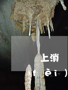 馬上消費(fèi)逾期還款后(馬上消費(fèi)金融莫名其妙讓還款)