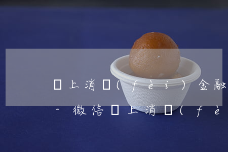 馬上消費(fèi)金融正規(guī)嗎-微信馬上消費(fèi)金融正規(guī)嗎