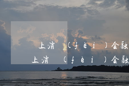 馬上消費(fèi)金融貸款逾期起訴了(馬上消費(fèi)金融欠款被起訴)