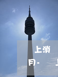 馬上消費(fèi)金融逾期7個(gè)月-馬上消費(fèi)金融逾期了一年了說(shuō)要上門