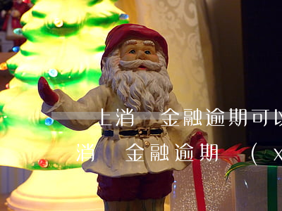 馬上消費金融逾期可以協(xié)商 馬上消費金融逾期協(xié)商成功