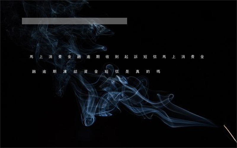 馬上消費金融逾期收到起訴短信(馬上消費金融逾期凍結資金短信是真的嗎)