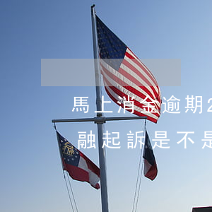 馬上消金逾期2000多被起訴(馬上消費金融起訴是不是真的逾期金額2300)