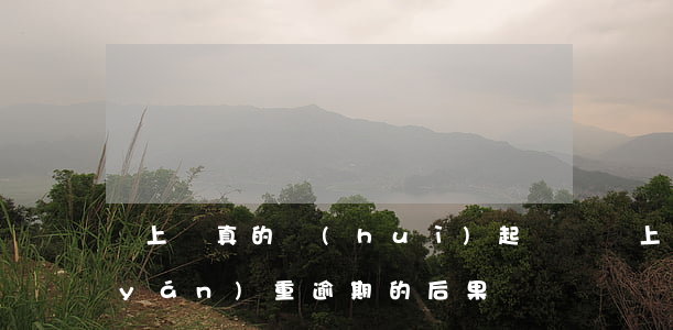 馬上貸真的會(huì)起訴嗎（馬上貸嚴(yán)重逾期的后果）