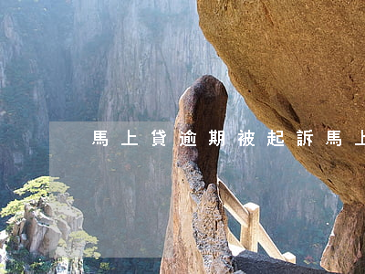 馬上貸逾期被起訴(馬上貸逾期被起訴)
