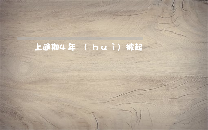 馬上逾期4年會(huì)被起訴兒