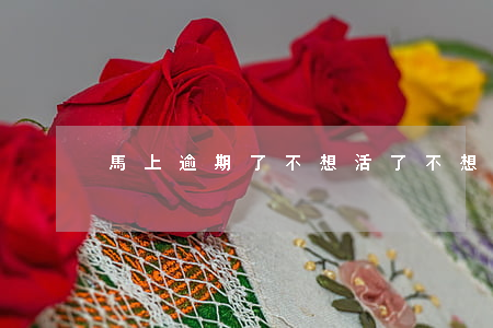 馬上逾期了不想活了(不想逾期可是沒錢)