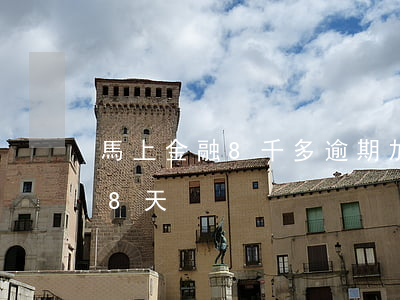 馬上金融8千多逾期加我微信(馬上金融逾期8天)