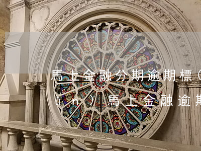 馬上金融分期逾期標(biāo)準(zhǔn)(馬上金融逾期幾天)