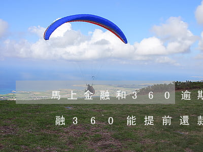 馬上金融和360逾期要先還哪個(gè)(融360能提前還款嗎)